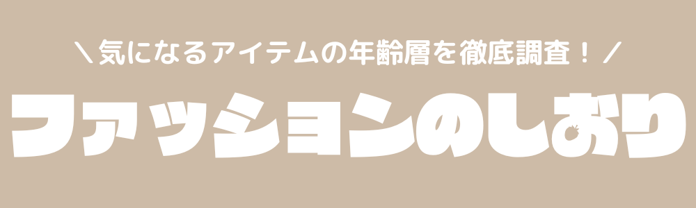 ファッションのしおり